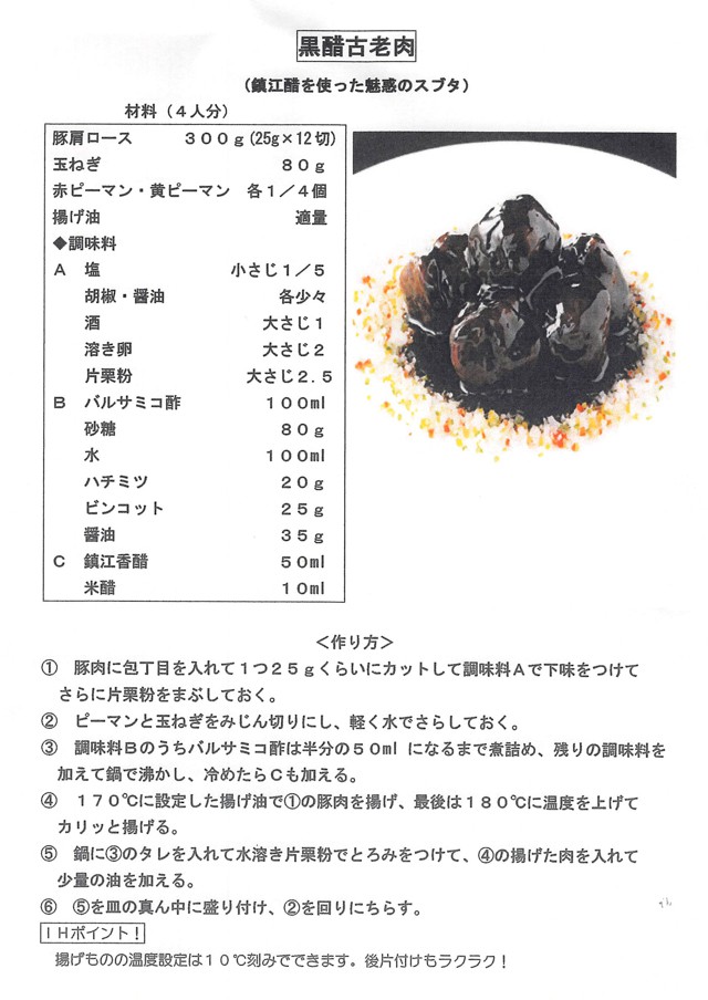 02　黒酢古老肉　レシピ